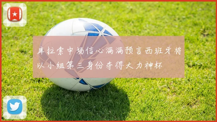 库拉索中场信心满满预言西班牙将以小组第三身份夺得大力神杯