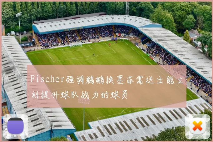 Fischer强调鹈鹕换墨菲需送出能立刻提升球队战力的球员