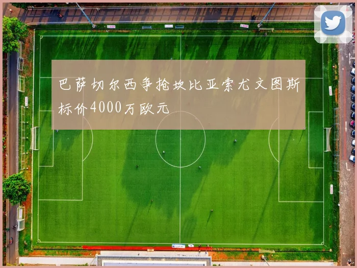 巴萨切尔西争抢坎比亚索尤文图斯标价4000万欧元