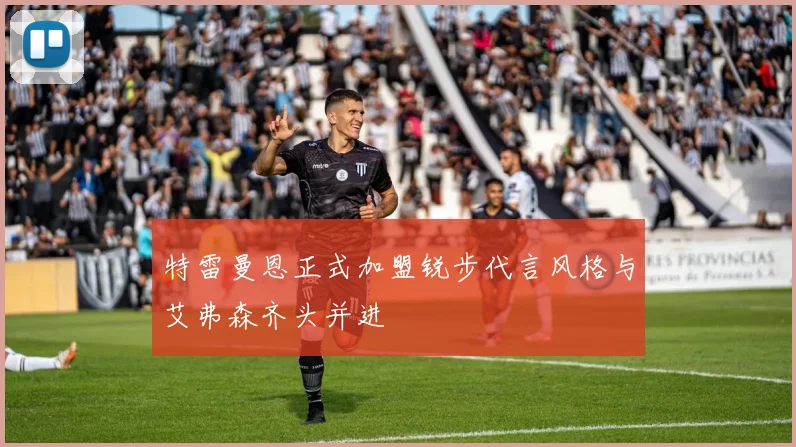 特雷曼恩正式加盟锐步代言风格与艾弗森齐头并进
