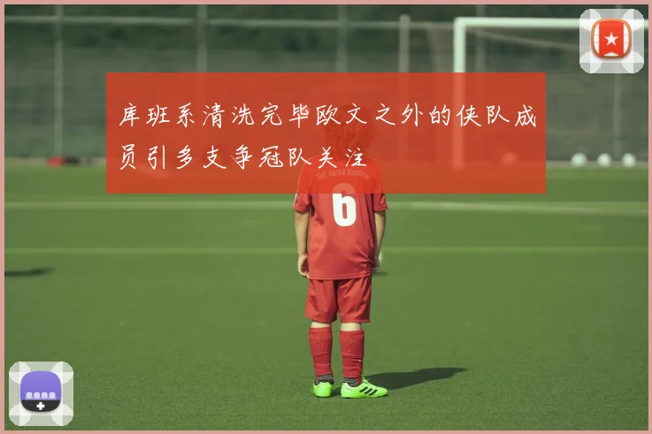 库班系清洗完毕欧文之外的侠队成员引多支争冠队关注