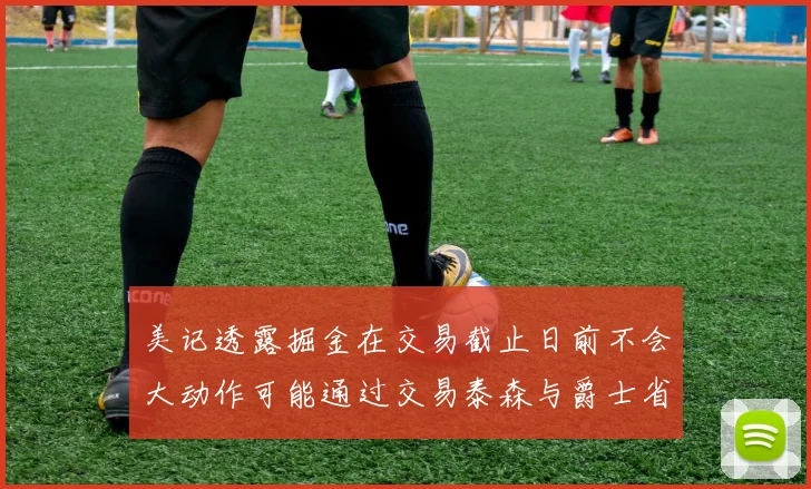 美记透露掘金在交易截止日前不会大动作可能通过交易泰森与爵士省钱