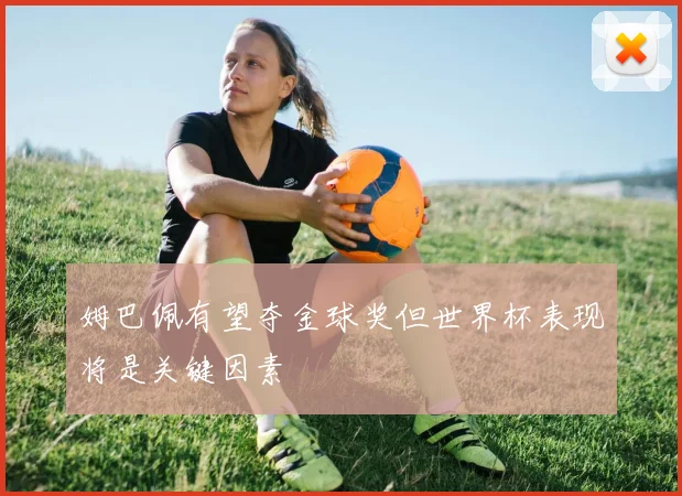姆巴佩有望夺金球奖但世界杯表现将是关键因素