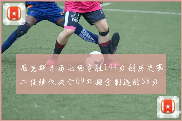 尼克斯开局七场净胜144分创历史第二佳绩仅次于09年掘金制造的58分惨案
